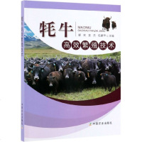 [新华书店]正版 牦牛高效繁殖技术郭宪中国农业出版社9787109253919 书籍