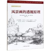 [新华书店]正版 风景画的透视原理/西方绘画技法经典教程尤根·桑德上海书画出版社9787547921425 书籍