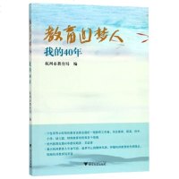 [新华书店]正版 教育追梦人 我的40年杭州市教育局浙江大学出版社9787308194013 书籍