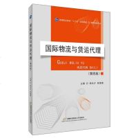 [新华书店]正版 国际物流与货运代理(第4版)顾永才首都经济贸易大学出版社9787563829781 书籍