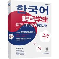 [新华书店]正版 韩国学生都在用的分类词汇书云心机械工业出版社9787111618270 书籍