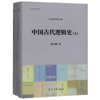 [新华书店]正版 中国古代逻辑史(2册)温公颐南开大学出版社9787310057771 书籍