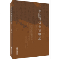 [新华书店]正版 中国百体书法概述郭谦9787559353801黑龙江美术出版社 书籍