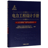 [新华书店]正版 火力发电厂烟气治理设计/电力工程设计手册中国电力工程顾问集团有限公司9787519822699中国电力