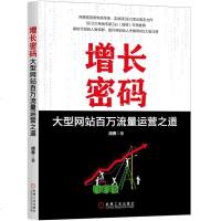 [新华书店]正版 增长密码 大型  百万流量运营之道胡勇9787111635819机械工业出版社 书籍