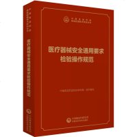 [新华书店]正版 医疗器械安全通用要求检验操作规范中国食品药品检定研究院中国医药科技出版社9787521412178