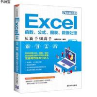 [新华书店]正版 EXCEL函数,公式,图表,数据处理从新手到高手尚品科技清华大学出版社9787302532460 书