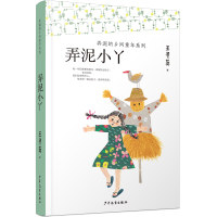 [新华书店]正版 弄泥的乡间童年系列•弄泥小丫王勇英少年儿童出版社9787558905957 书籍