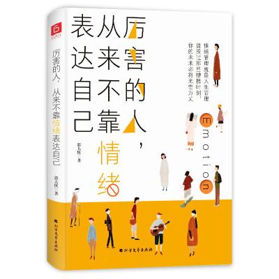 [新华书店]正版 厉害的人,从来不靠情绪表达自己郭大侠北方文艺出版社9787531745341 书籍