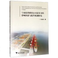 [新华书店]正版 宁波民营跨国公司竞争力的影响因素与提升机制研究刘美玲9787308187046浙江大学出版社有限责任公