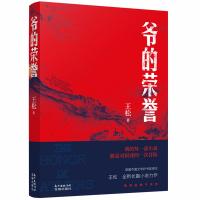 [新华书店]正版 爷的荣誉王松花城出版社9787536088993 书籍