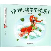 [新华书店]正版 伊伊,端午节快乐! 珍藏版丁丁朝华出版社9787505442603 书籍
