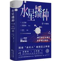 [新华书店]正版 水星播种 珍藏版王晋康9787571602413沈阳出版社 书籍