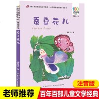 [新华书店]正版 百年百部中国儿童文学经典书系:精选注音书•蚕豆花儿汤素兰长江少年儿童出版社有限公司