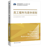[新华书店]正版 员工福利与退休规划北京当代金融培训有限公司中国人民大学出版社9787300270890 书籍
