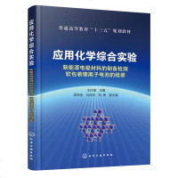 [新华书店]正版 应用化学综合实验 新能源电极材料的制备检测软包装锂离子电池的组装王红强化学工业出版社