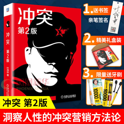 [新华书店]正版 冲突 第2版叶茂中机械工业出版社9787111629030 书籍