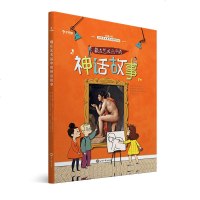 [新华书店]正版未来儿童.优 艺术素养启蒙系列•藏在艺术品中的神话故事萨比娜·杜梅尼尔世界知识出版社有限公司发行部