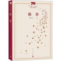 [新华书店]正版 推拿毕飞宇人民文学出版社9787020154326 书籍