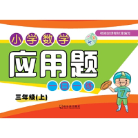 [新华书店]正版 小学数学应用题一日一练 3年级(上)付桂玲哈尔滨出版社9787548440086 书籍