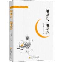 [新华书店]正版 倾城月,倾城诗冯倾城广东高等教育出版社9787536165564 书籍