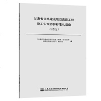[新华书店]正版 甘肃省公路建设项目房建工程施工安全防护标准化指南(试行)本书编委会9787114157035人民交通出