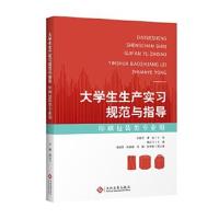 [新华书店]正版大学生生产实习规范与指导 印刷包装类专业用钟云飞印刷工业出版社9787514226416轻工业/手工业