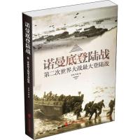 【新华书店】正版 诺曼底登陆战 第二次世界大战最大登陆战周明上海社会科学院出版社9787552027198 书籍