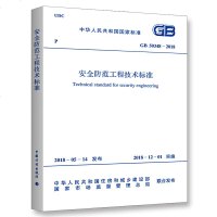 [新华书店]正版 安全防范工程技术标准 GB 50348-2018中华人民共和国  部9155182035508中国计划