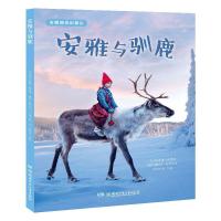 [新华书店]正版 安雅的奇幻旅行•安雅的奇幻旅行:安雅与驯鹿/大自然的心愿无湖南少年儿童出版社978755624526