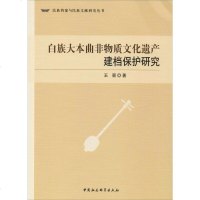 [新华书店]正版白族大本曲非物质文化遗产建档保护研究王晋中国社会科学出版社9787520346207世界各国文化