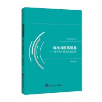 [新华书店]正版 标准与国际贸易——理论与中国的经验证据杨  9787519605445经济日报出版社 书籍
