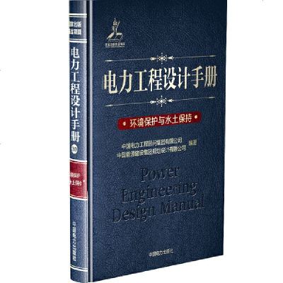 [新华书店]正版 环境保护与水土保持/电力工程设计手册中国电力工程顾问集团有限公司中国电力出版社