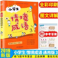 [新华书店]正版 小学生情境成语 3刘舜华吉林人民出版社9787206160578 书籍