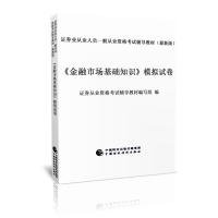 [新华书店]正版 券业从业人员一般从业 格  统编教材•《金融市场基础知识》模拟试卷(  版)