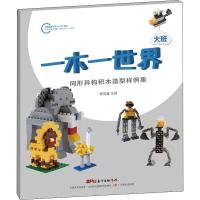 [新华书店]正版 一木一世界 同形异构积木造型样例集 大班蔡黎曼广东教育出版社9787554826881 书籍