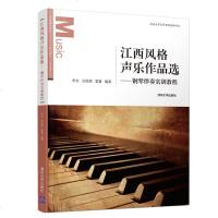 [新华书店]正版 江西风格声乐作品选——钢琴伴奏实训教程李文清华大学出版社9787302531654 书籍