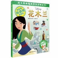 [新华书店]正版 迪士尼益智游戏宝贝成长书•花木兰美国迪士尼公司上海辞书出版社9787532653263 书籍