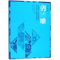 [新华书店]正版 非遗传承人群研修研习衍生设计校园培训读本/活态的剪绣雕张鹏游江滨辽宁美术出版社有限责任公司
