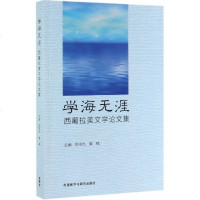 【新华书店】正版学海无涯:西葡拉美文学  集郑书九外语教学与研究出版社9787521310146英语专项训练