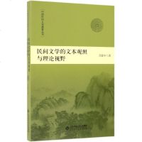 [新华书店]正版 民间文学的文本观照与理论视野万建中北京师范大学出版社9787303238026 书籍