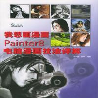 [新华书店]正版 我想画漫画Painter8电脑漫画技法详解 杨帆 / 马冰峰 人民邮电出版社马冰峰 杨帆人民邮电出版