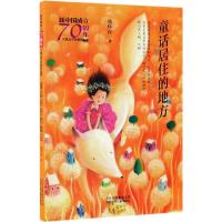 [新华书店]正版 新中国成立70周年儿童文学经典作品集•童话居住的地方/新中国成立70周年儿童文学经典作品集张怀存