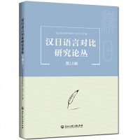 [新华书店]正版 汉日语言对比研究论丛(第10辑)汉日对比语言学研究浙江工商大学出版社9787517832713 书籍