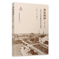 [新华书店]正版 共生经济(1962-1982) 人民公社时期的农业经营张乐天复旦大学出版社9787309135114