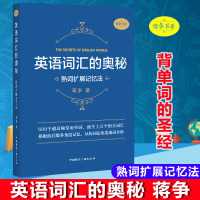 [新华书店]正版 英语词汇的奥秘:熟词扩展记忆法蒋争著中国国际广播出版社9787507844917 书籍
