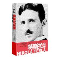 [新华书店]正版 特斯拉自传尼古拉·特斯拉9787555907039河南文艺出版社 书籍