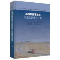 [新华书店]正版高海拔高寒地区高速公路建设技术汪双杰上海科学技术出版社9787547843574汽车与交通运输