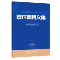 [新华书店]正版 支付清算文集(2019第1辑)中国人民银行清算总中心中国金融出版社9787522000695 书籍