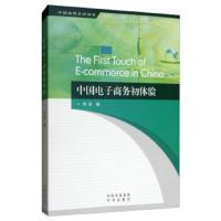 [新华书店]正版 中国电子商务初体验华迎中国对外翻译出版社9787500159964 书籍